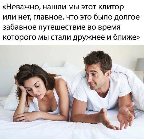 «Неважно, нашли мы этот клитор или нет, главное, что это было долгое забавное путешествие во время которого мы стали дружнее и ближе»