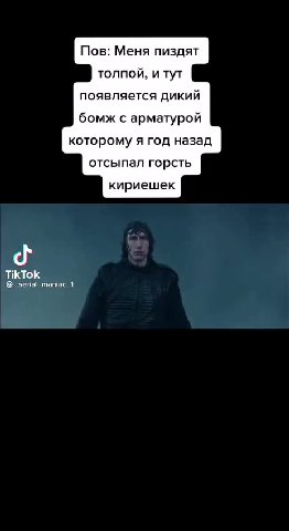 Пов: Меня пиздят толпой, и тут появляется дикий бомж с арматурой которому я год назад отсыпал горсть кириешек