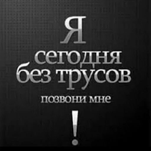 без трусов позвони мне