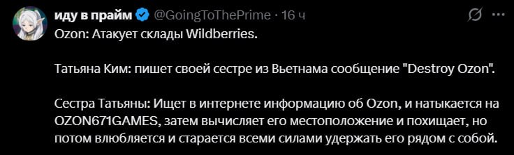 иду в прайм Ozon: Атакует склады Татьяна Ким: пишет своей сестре из Вьетнама сообщение “Destroy Ozon. сестра Татьяны: Ишет в интернете информацию об OZON. и натыкается на затем вычисляет его местополо