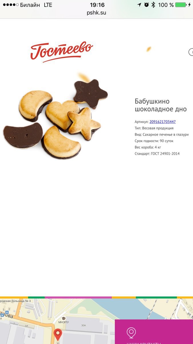 Билайн LIE 19:16 100% pshk.su Бабушкино шоколадное дно Артикул: 2091621703447 Тип: Весовая продукция Вид: Сахарное печенье в глазури Срок годности: 90 суток Вес короба: 4 Стандарт: ГОСТ 24901-2014 бол