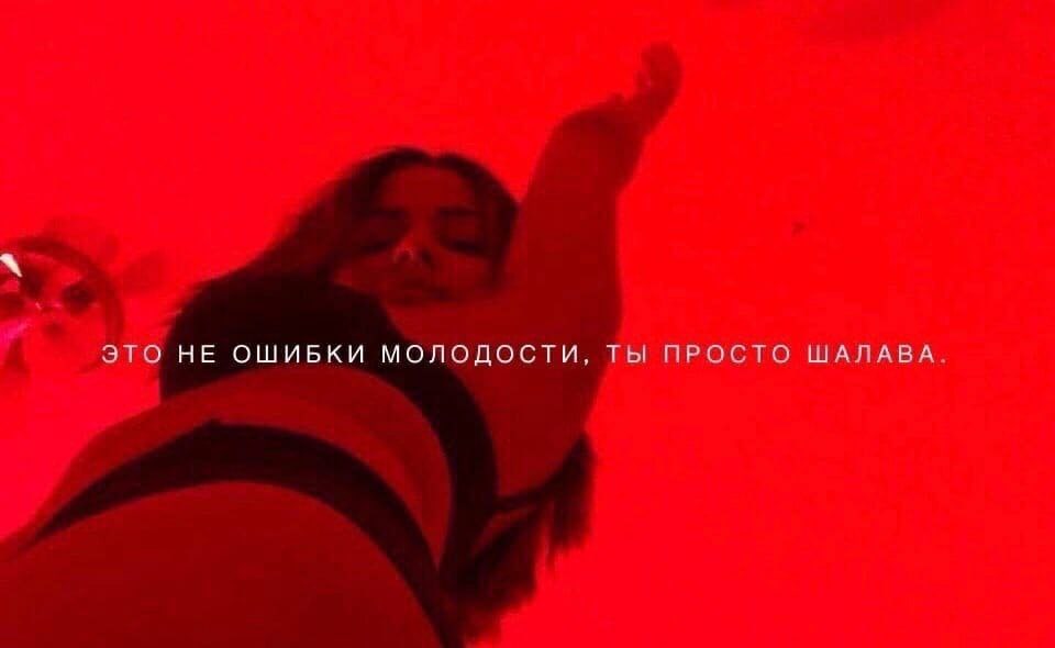 ЭТО НЕ ОШИБКИ МОЛОДОСТИ, Ты ПРОСТО ШАЛАВА