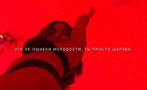 ЭТО НЕ ОШИБКИ МОЛОДОСТИ, Ты ПРОСТО ШАЛАВА