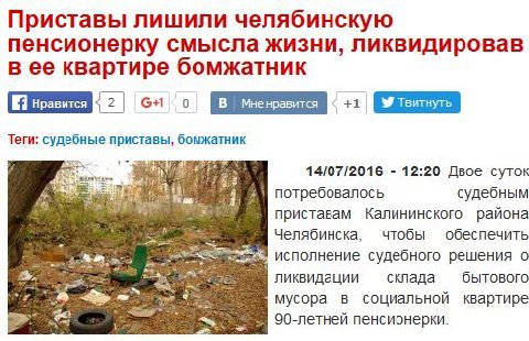 Приставы лишили челябинскую пенсионерку смысла жизни, ликвидировав в ее квартире бомжатник a Теги: судебные приставы, бомжатник 14/07/2016 12:20 Двое суток потребовалось судебным приставам Калининског