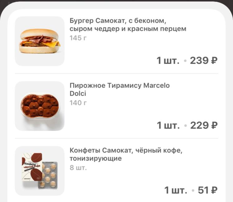 Бургер Самокат, с беконом, сыром чеддер и красным перцем 145 1 239 Пирожное Тирамису Marcelo Dolci 140 1 Конфеты Самокат, чёрный кофе, тонизирующие 8 1 51°?