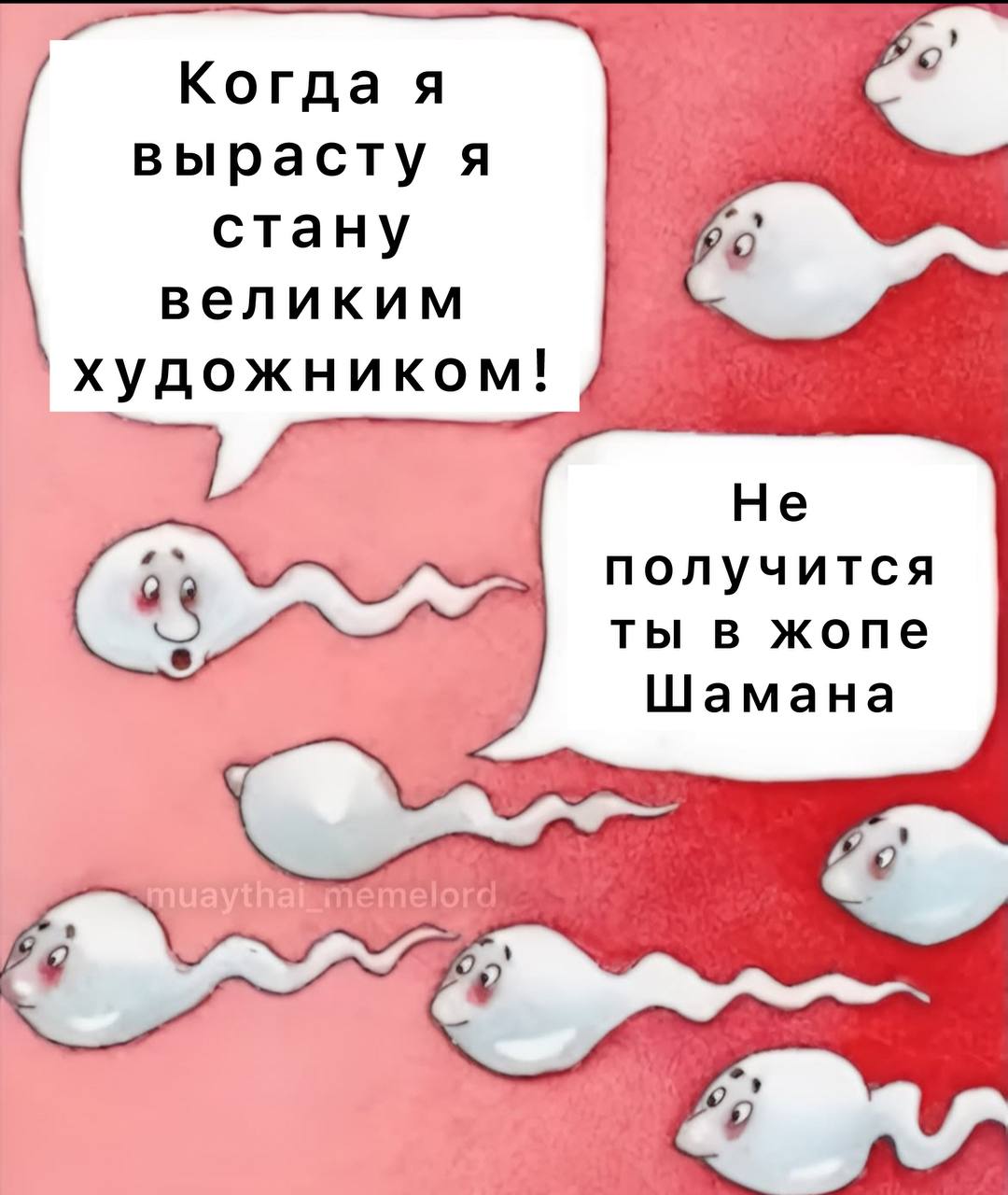 Когда я вырасту я стану великим художником! Не получится ты в жопе Шамана muaythai у.