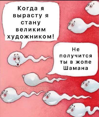Когда я вырасту я стану великим художником! Не получится ты в жопе Шамана muaythai у.