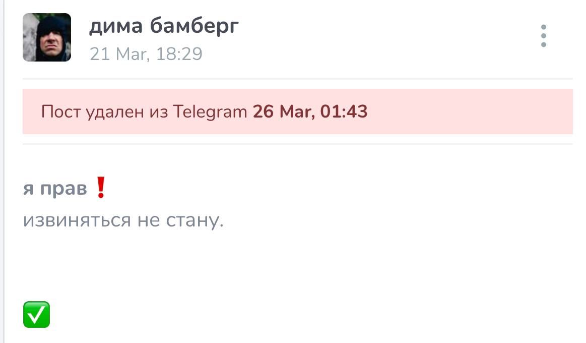 дима бамберг Mar, 18:29 Пост удален из Telegram 26 Mar, 01:43 я прав извиняться не стану.
