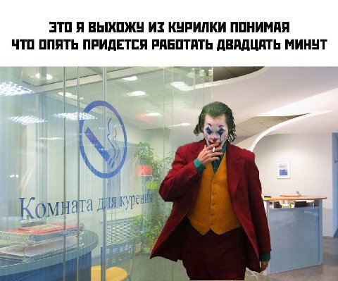 ЭТО Я ВЫХОЖУ КУРИЛКИ ПОНИМАЯ ЧТО ОПЯТЬ ПРИДЕТСЯ РАБОТАТЬ ДВАДЦАТЬ МИНУТ 99 Ком ara К) THe