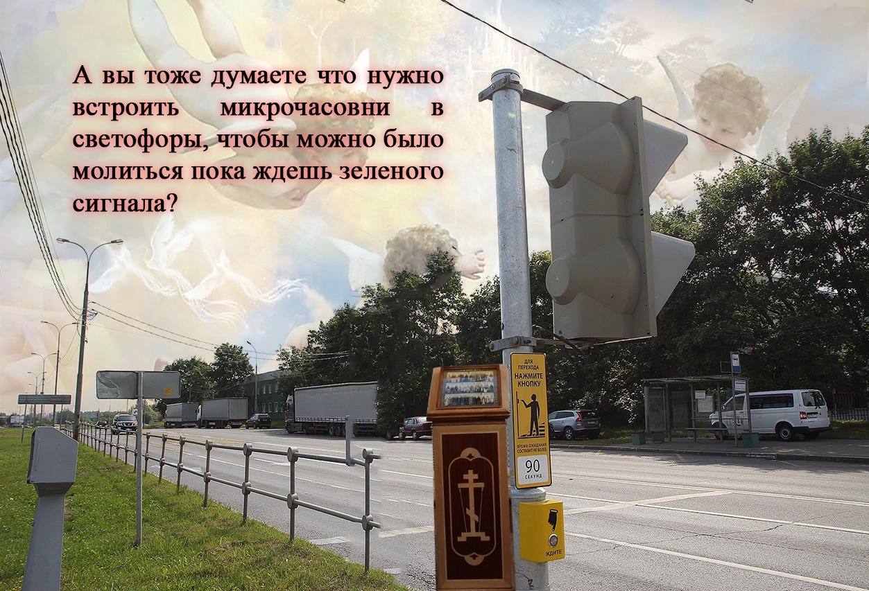 А вы тоже думаете что нужно встроить микрочасовни В светофоры, чтобы можно было молиться пока ждешь зеленого сигнала? 62% А