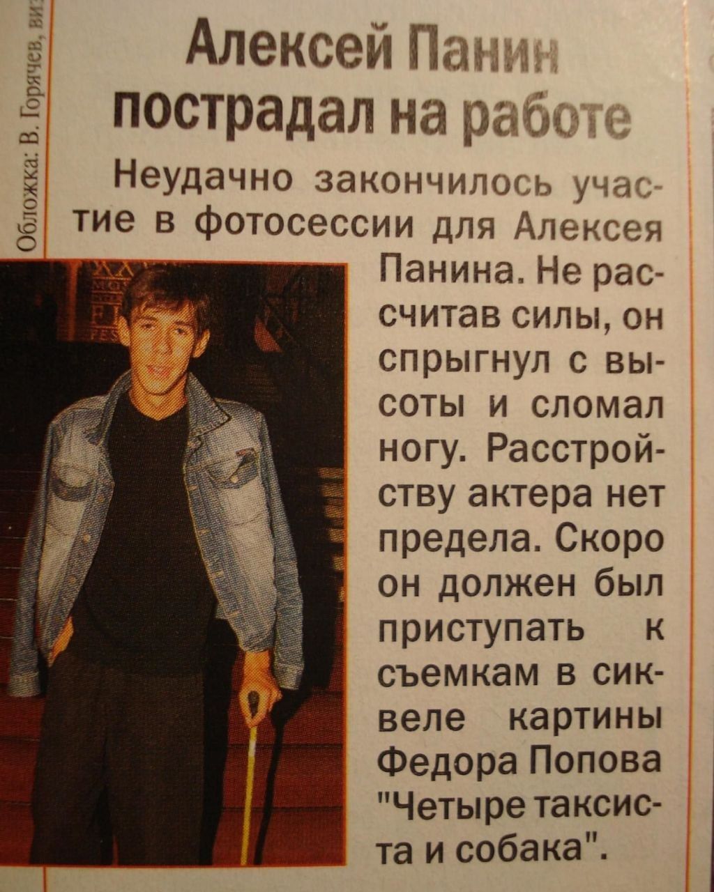 Алексей пострадал на раб‹ Неудачно закончилось учас тие в фотосессии для Алексея Панина. Не рас- считав силы, он спрыгнул с вы- соты и сломал ногу. Расстрой- ству актера нет предела. Скоро он должен б