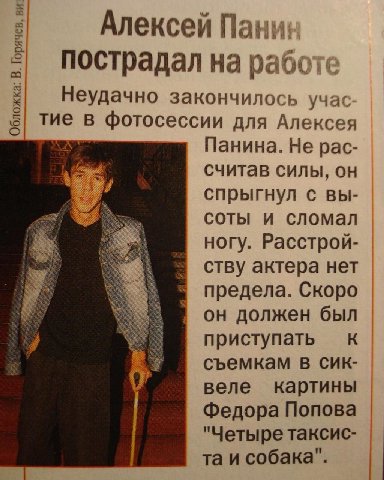 Алексей пострадал на раб‹ Неудачно закончилось учас тие в фотосессии для Алексея Панина. Не рас- считав силы, он спрыгнул с вы- соты и сломал ногу. Расстрой- ству актера нет предела. Скоро он должен б
