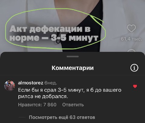 Комментарии almostorez бнед. Если бы я срал 3-5 минут, я 6 до вашего рилса не добрался. Нравится: 7 860 Ответить Посмотреть ещё 63 ответов
