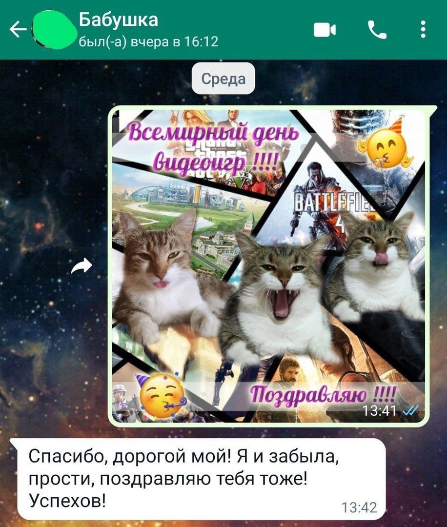 Бабушка вчера в 16:12 день 7 4 i= 4 7 Спасибо, дорогой мой! Я и забыла, прости, поздравляю тебя тоже! Успехов! 13:42