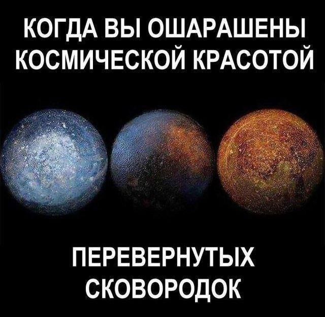 КОГДА ВЫ ОШАРАШЕНЫ КОСМИЧЕСКОЙ КРАСОТОЙ ПЕРЕВЕРНУТЫХ СКОВОРОДОК