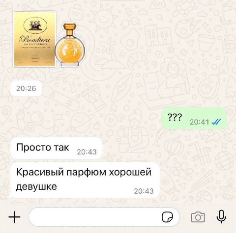 iit) 20:26 22? 20:41 Просто так 20:43 Красивый парфюм хорошей девушке 20:43