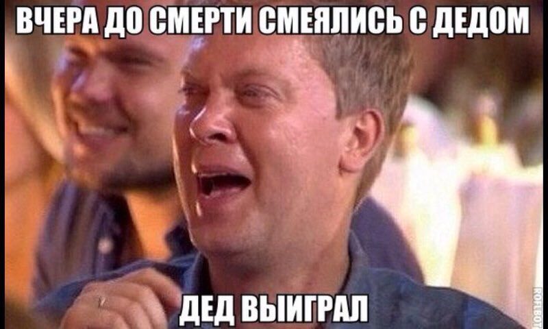 ВЧЕРА ДО СМЕРТИ СМЕЯЛИСЬ С ДЕДОМ ДЕД ВЫИГРАЛ