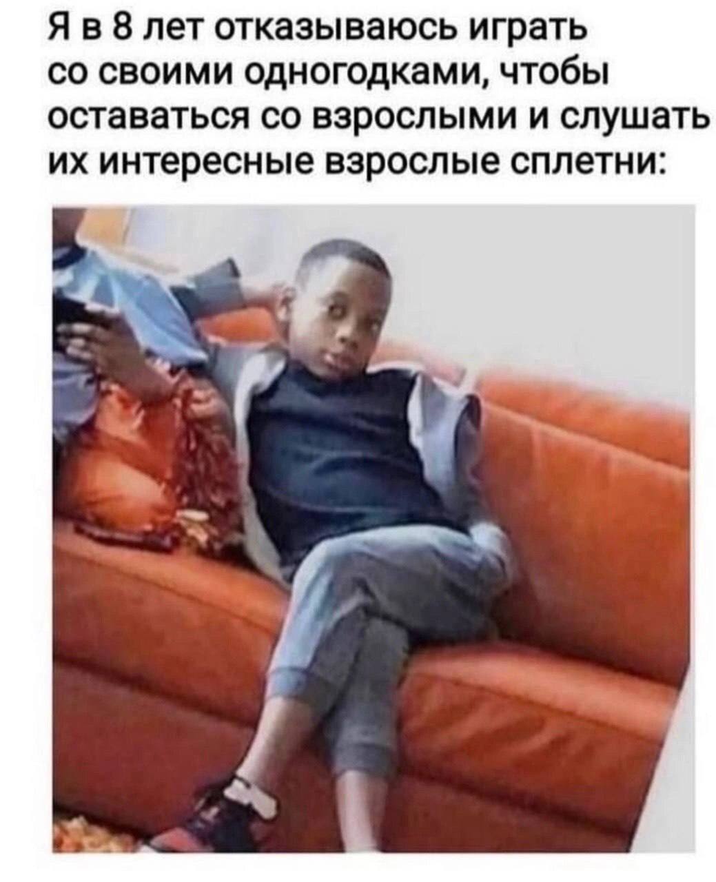 8 лет отказываюсь играть своими одногодками, чтобы оставаться взрослыми и слушать интересные взрослые сплетни:
