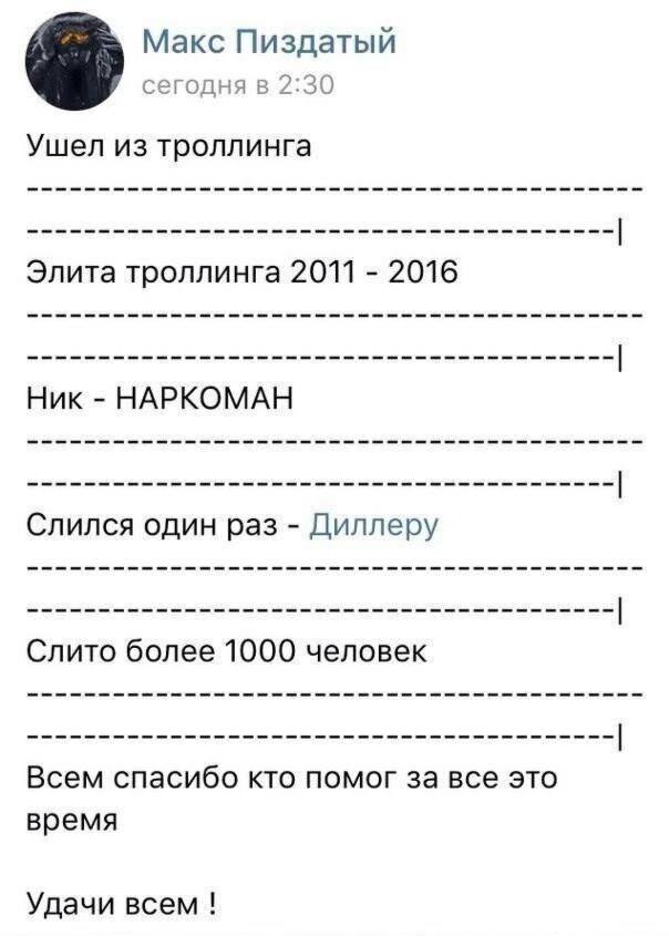 Макс Пиздатый сегодня в 2:30 Ушел из троллинга Элита троллинга 2011 2016 Ник НАРКОМАН Слился один раз Диллеру Слито более 1000 человек Всем спасибо кто помог за все это время Удачи всем