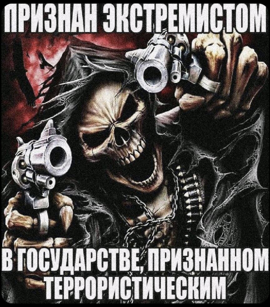 признан экстремистом в государстве признанном террористическим