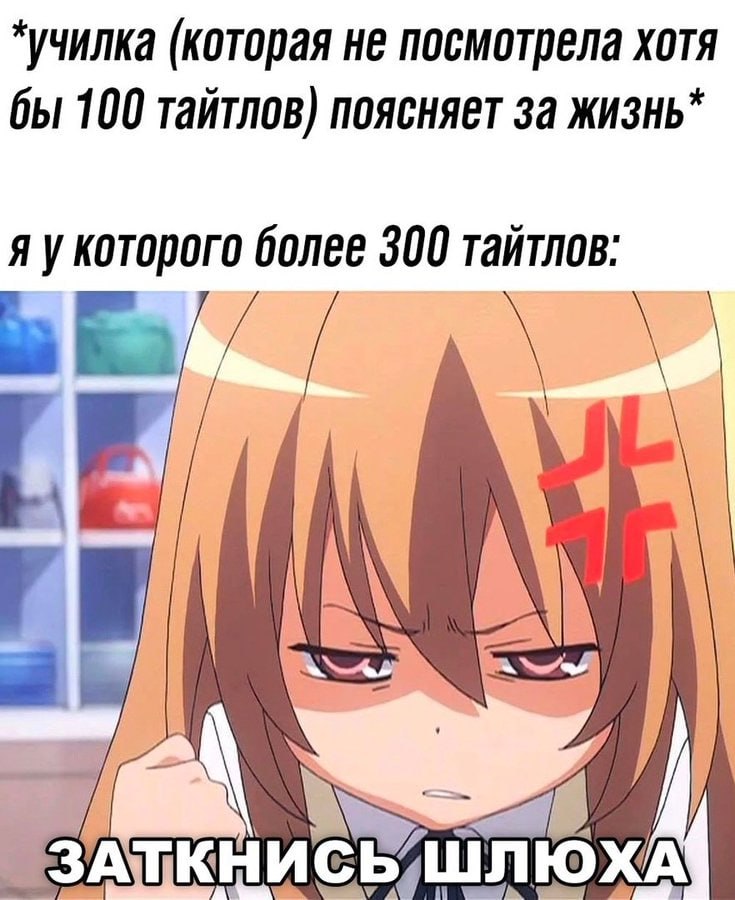 *училка (которая не посмотрела хотя бы 100 тайтлов) поясняет за жизнь* Я которого более 300 тайтлов: AN С