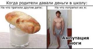 Когда родители давали деньги в школу: на что тратили другие дети: На что потратил if Ампутация