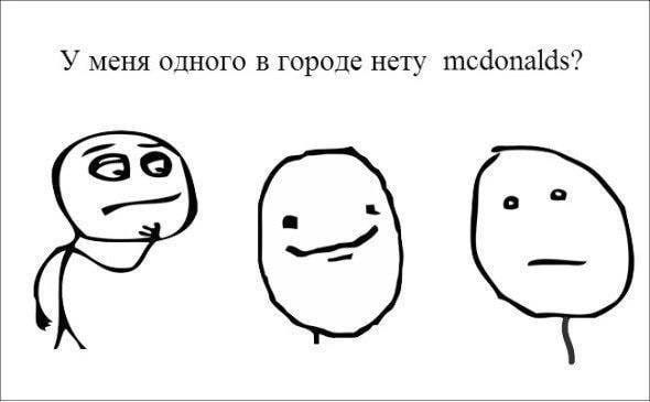 У меня одного в городе нету mcdonalds? РОС