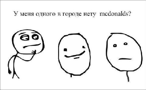 У меня одного в городе нету mcdonalds? РОС