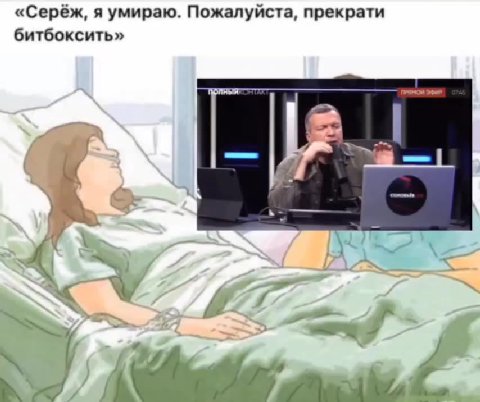«Серёж, я умираю. Пожалуйста, прекрати битбоксить»