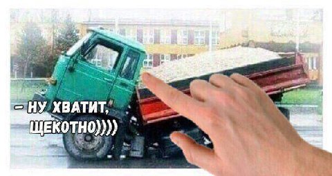 HE ЩЕКОТНО))))