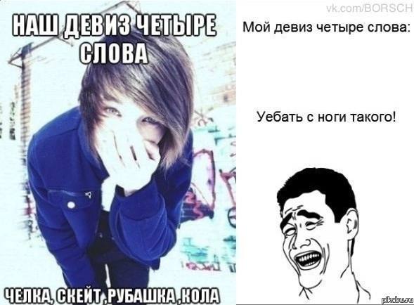 Мой девиз четыре слова СЛОВА Уебать с ноги такого! 4