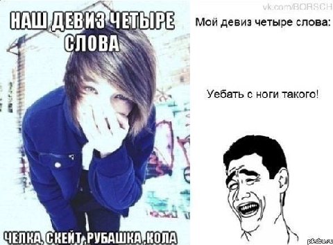 Мой девиз четыре слова СЛОВА Уебать с ноги такого! 4