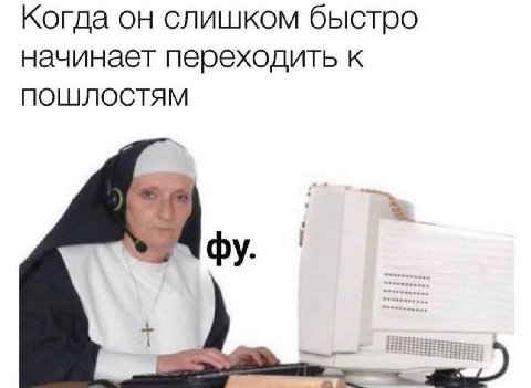 Когда он слишком быстро начинает переходить к ПОШЛОСТЯМ Чфу.