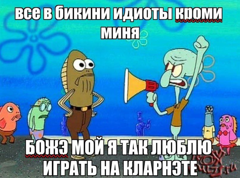 все в бикини идиоты МИНЯ a MOW ИГРАТЬ НА КЛАРНЭТЕ