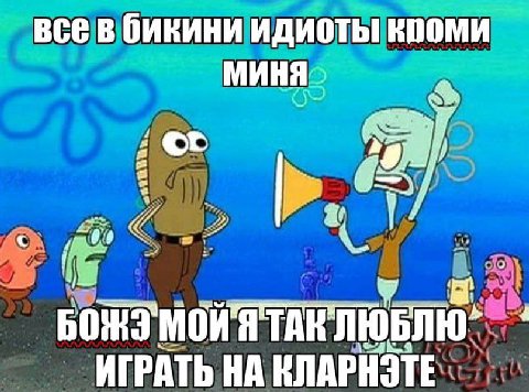 все в бикини идиоты МИНЯ a MOW ИГРАТЬ НА КЛАРНЭТЕ