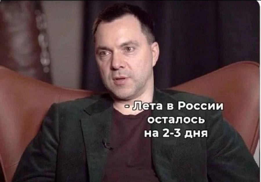 ета в России осталось на 2-3 дня