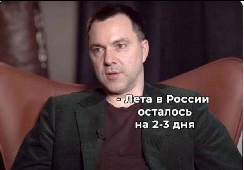 ета в России осталось на 2-3 дня