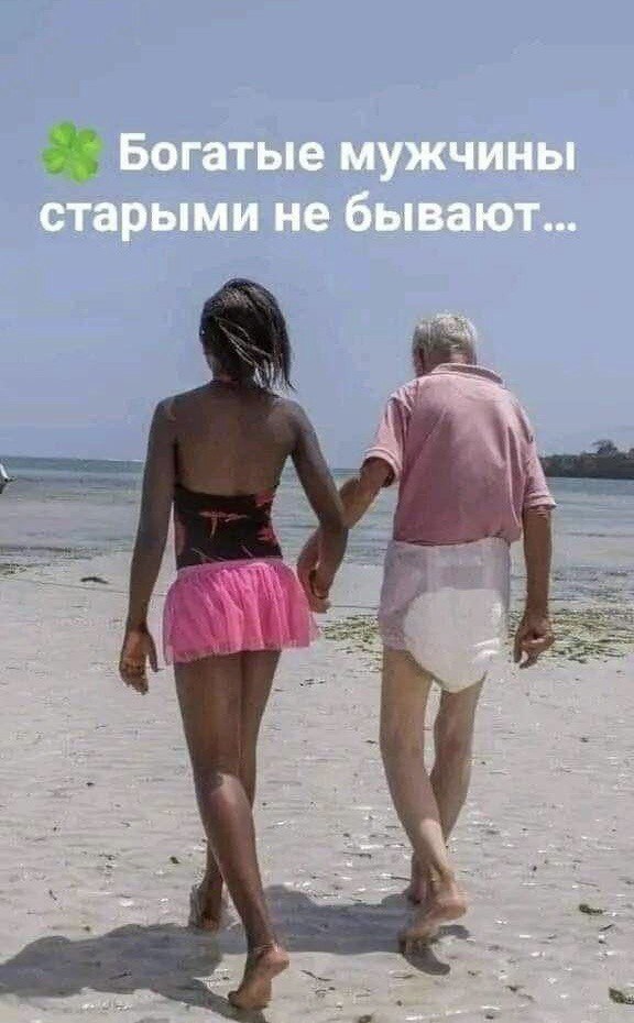Богатые мужчины старыми не бывают...