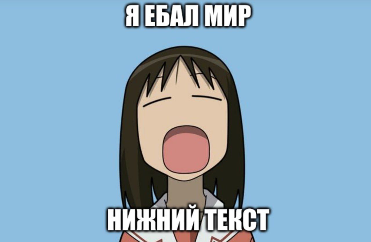 ЯЕБАЛ МИР