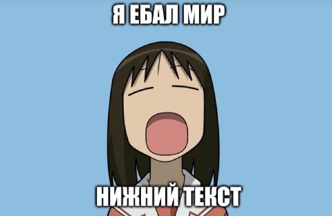 ЯЕБАЛ МИР