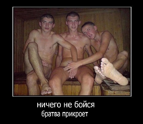 ничего не бойся братва прикроет