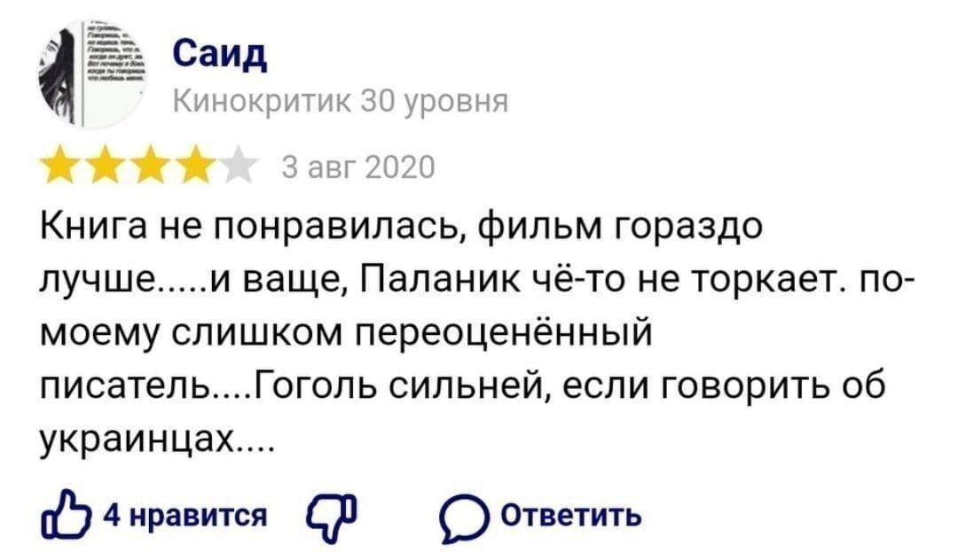 3] Саид Кинокритик 30 уровня 3 авг 2020 Книга не понравилась, фильм гораздо лучше.....и ваще, Паланик чё-то не торкает. по- моему слишком переоценённый писатель....Гоголь сильней, если говорить об укр