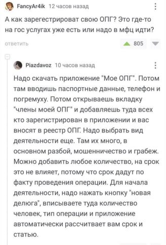 FancyAr4ik 12 часов назад А Kak зарегестрироват свою ОПГ? Это где-то на гос услугах уже есть или надо в мфц идти? тветить к) Piazdavoz 10 часов назад Надо скачать приложение "Moe ОПГ". Потом там вводи