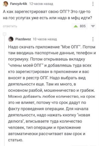 FancyAr4ik 12 часов назад А Kak зарегестрироват свою ОПГ? Это где-то на гос услугах уже есть или надо в мфц идти? тветить к) Piazdavoz 10 часов назад Надо скачать приложение "Moe ОПГ". Потом там вводи