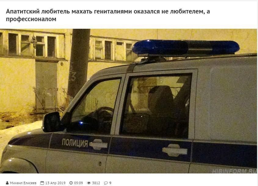 Апатитский любитель махать гениталиями оказался не любителем, а профессионалом Михаил Елисеев Апр 2019 0509 3812 09