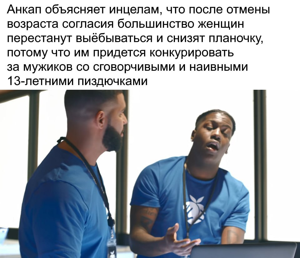 Анкап объясняет инцелам, что после отмены возраста согласия большинство женщин перестанут выёбываться и снизят планочку, потому что придется конкурировать за мужиков сговорчивыми и наивными 13-летними