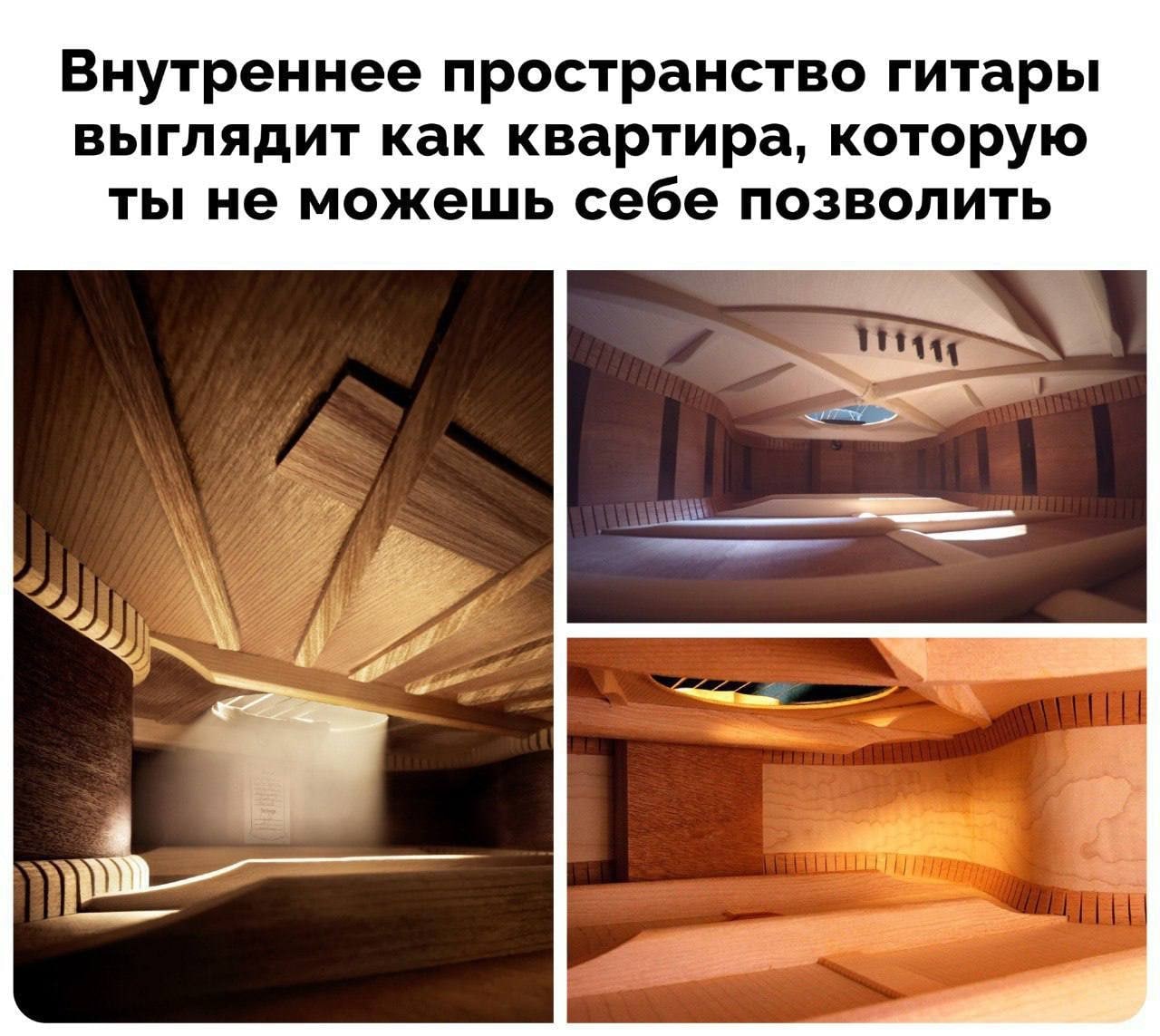 Внутреннее пространство гитары выглядит как квартира, которую ты не можешь себе позволить