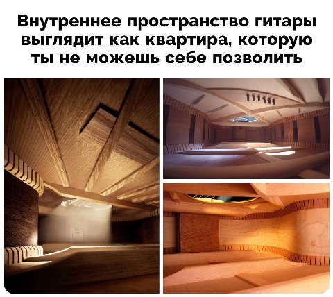 Внутреннее пространство гитары выглядит как квартира, которую ты не можешь себе позволить