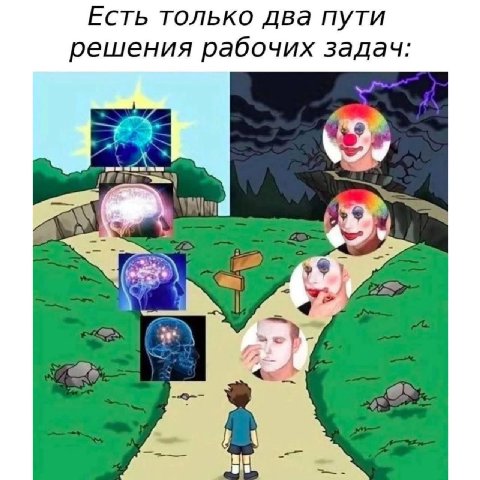 Есть только два пути решения рабочих задач: