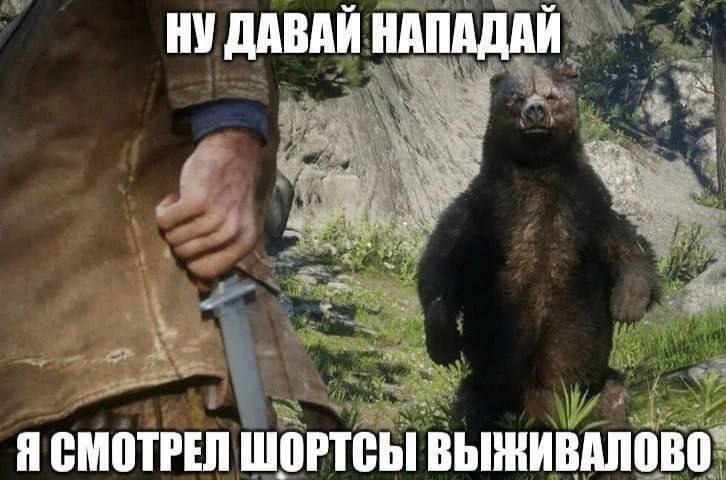 НУ ДАВАЙ НАПАДАЙ Я СМОТРЕЛ ШОРТСЫ ВЫЖИВАЛОВО